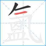 氳笔顺分解图片3