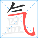 氳笔顺分解图片4