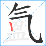 氳笔顺分解图片5