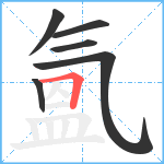 氳笔顺分解图片6