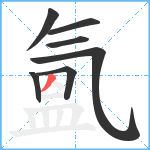 氳笔顺分解图片7