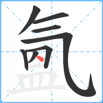 氳笔顺分解图片8