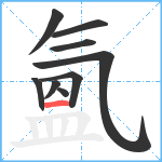 氳笔顺分解图片9