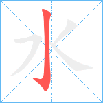 水笔顺分解图片1