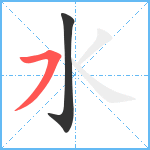 水笔顺分解图片2