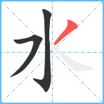 水笔顺分解图片3