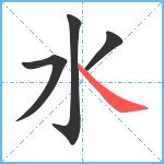 水笔顺分解图片4