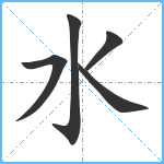 水笔顺分解图片5