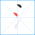 氵笔顺分解图片2