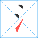 氵笔顺分解图片3