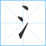 氵笔顺分解图片4