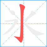 氷笔顺分解图片1