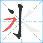 氷笔顺分解图片3