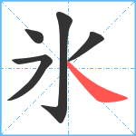 氷笔顺分解图片5