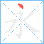 永笔顺分解图片1