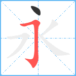 永笔顺分解图片2