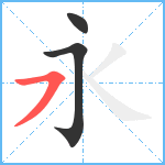 永笔顺分解图片3