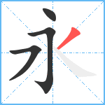 永笔顺分解图片4