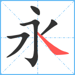 永笔顺分解图片5