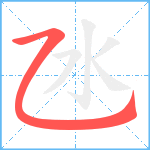 氹笔顺分解图片1