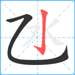 氹笔顺分解图片2