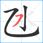 氹笔顺分解图片3