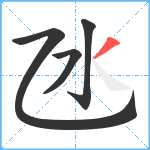 氹笔顺分解图片4