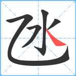 氹笔顺分解图片5