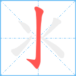 氺笔顺分解图片1