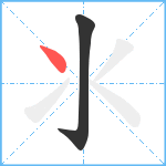 氺笔顺分解图片2