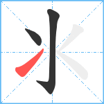 氺笔顺分解图片3