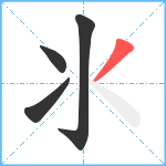 氺笔顺分解图片4