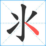 氺笔顺分解图片5