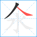 氽笔顺分解图片2