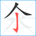 氽笔顺分解图片3