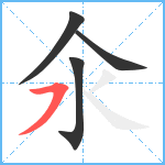 氽笔顺分解图片4