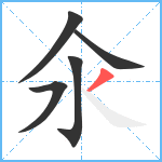 氽笔顺分解图片5