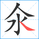 氽笔顺分解图片6