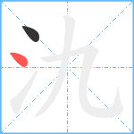 氿笔顺分解图片2