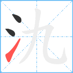 氿笔顺分解图片3