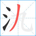 氿笔顺分解图片4