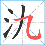 氿笔顺分解图片5