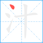 汁笔顺分解图片1