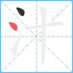 汁笔顺分解图片2