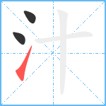 汁笔顺分解图片3