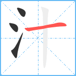 汁笔顺分解图片4