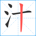 汁笔顺分解图片5