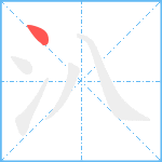 汃笔顺分解图片1