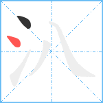 汃笔顺分解图片2