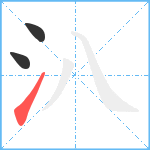 汃笔顺分解图片3